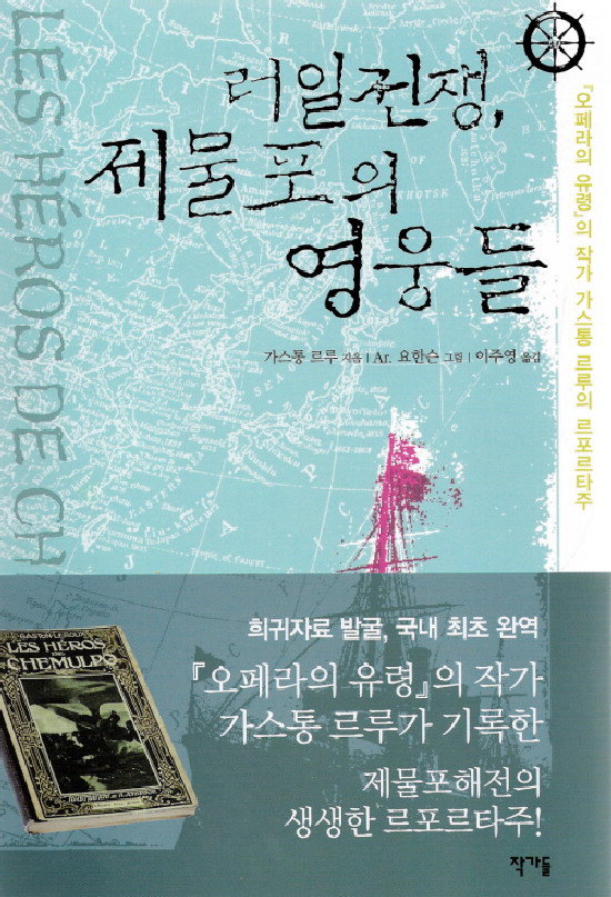 ▲ 제물포의영웅들 한국어 번역본(2007)