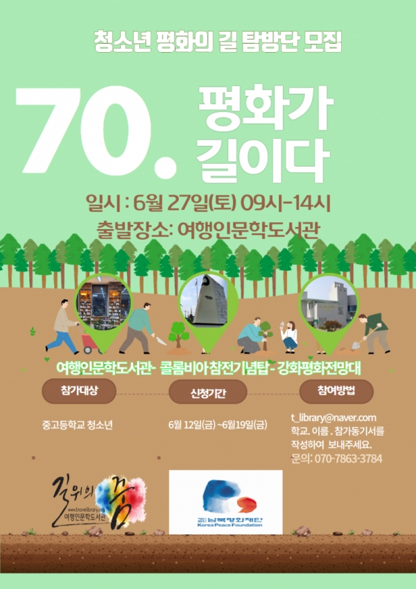 ▲청소년 평화의 길 탐방단 모집 포스터 /출처=여행인문학도서관 '길위의 꿈' 홈페이지