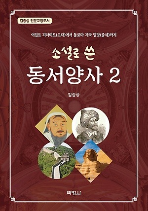 ▲ 소설로 쓴 동서양사 2, 김종상 지음, 박영사, 2권 608쪽, 2만6000원