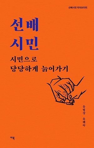 ▲ 선배시민(유범상·유해숙 지음, 마북, 288쪽, 1만6000원)