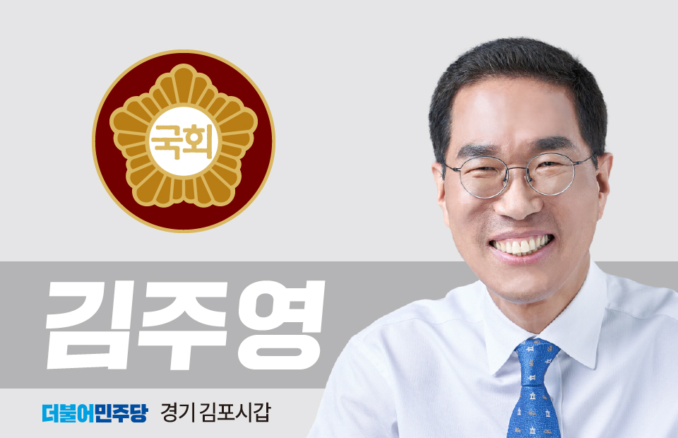 ▲ 더불어민주당 김주영(경기 김포갑) 의원