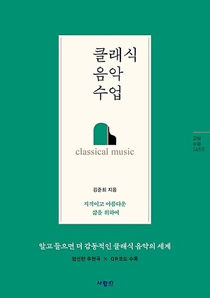 ▲ 클래식 음악 수업김준희 지음 사람in200쪽, 1만7000원
