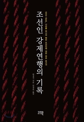 ▲ 고 박경식 저 '조선인 강제연행의 기록' 표지.