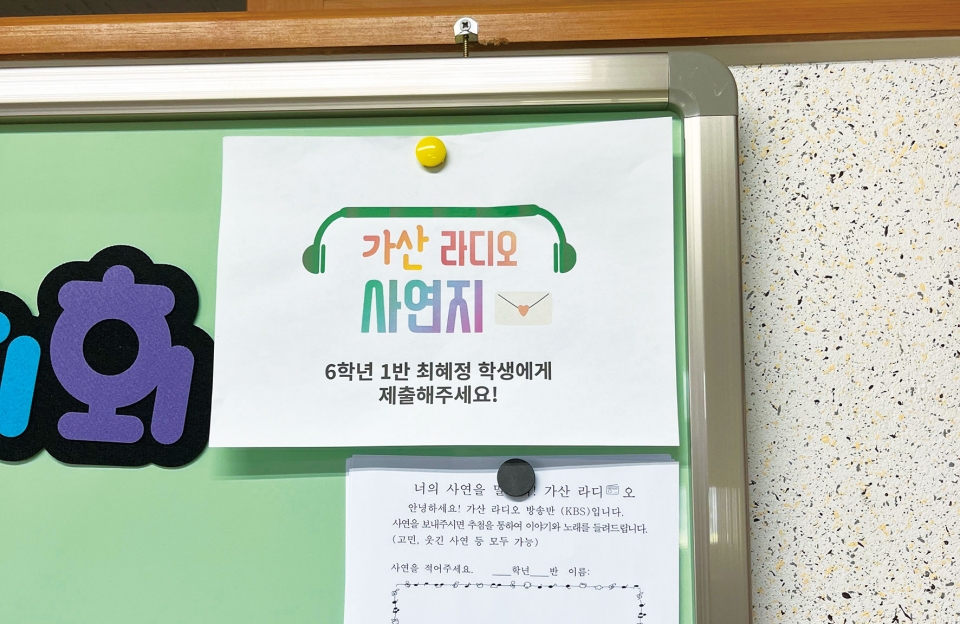 ▲ 가산초등학교의 특별한 라디오방송 '가산 라디오' 홍보 사연지 사진.
